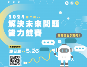 中原大學教務處學生學習發展中心2024舉辦第二屆「解決未來問題能力競賽」