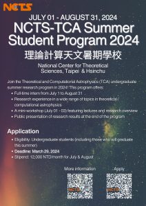 2024理論計算天文暑期學校開放報名囉