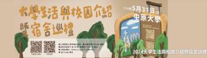113學年度大學生活與校園介紹暨宿舍巡禮