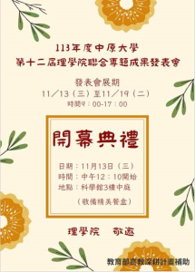 113年度中原大學第十二屆理學院聯合專題成果發表會開幕典禮