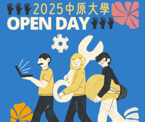 2025 中原大學  OPEN DAY