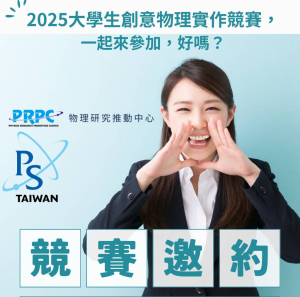 2025 大學生創意物理實作競賽