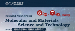 中研學術大會 ─ 邁向分子與材料技術的新時代