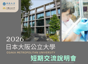 2026年日本大阪公立大學短期交流說明會