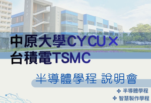 114-2 中原大學CYCU×台積電TSMC 半導體學程 說明會